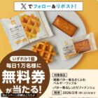 対象のローソンオリジナル菓子 無料券