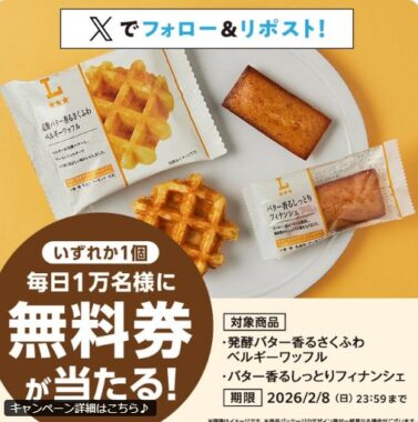 対象のローソンのお菓子無料券が当たる大量当選X懸賞