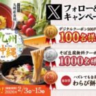 家族亭のデジタルクーポンがその場で当たるXキャンペーン