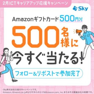 Amazonギフトカード500円分が500名様にその場で当たるSkyのX懸賞