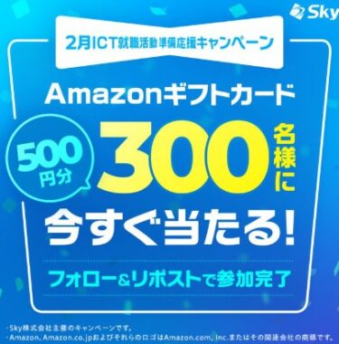 Amazonギフトカード500円分が当たるSky株式会社のX懸賞