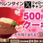 得得で使えるデジタルクーポン500円分がその場で当たるキャンペーン