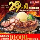 10,000円分のビッグボーイ食事券が当たる豪華X懸賞