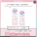 クリアターン ごめんね素肌のスキンケアがお試しできるガチモニター懸賞