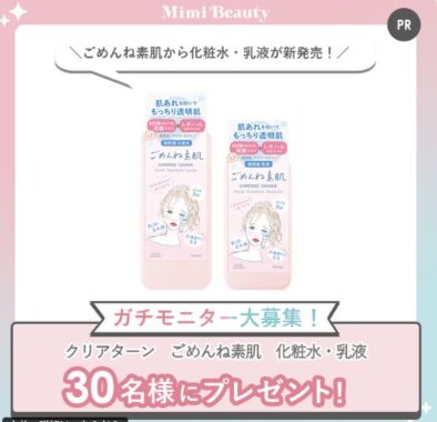 クリアターン ごめんね素肌のスキンケアがお試しできるガチモニター懸賞