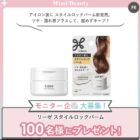 リーゼ スタイルロックバーム商品モニター