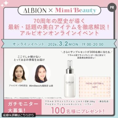 アルビオンの美白乳液がお試しできるガチモニター募集キャンペーン