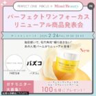 パーフェクトワンフォーカス スムースクレンジングバーム商品モニター