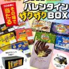 ブラックサンダー全10種が入った バレンタインザクザクBOX が当たるキャンペーン