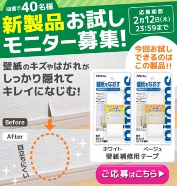 ニトムズの壁紙補修用テープがお試しできるモニター募集キャンペーン