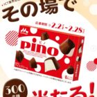 森永 ピノ引換クーポン