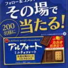 アルフォート ミニチョコレートの引換券がその場で当たるInstagram懸賞