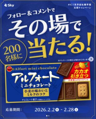 アルフォート ミニチョコレートの引換券がその場で当たるInstagram懸賞