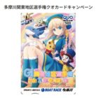 ボートレースオリジナルQUOカードがその場で当たるXキャンペーン