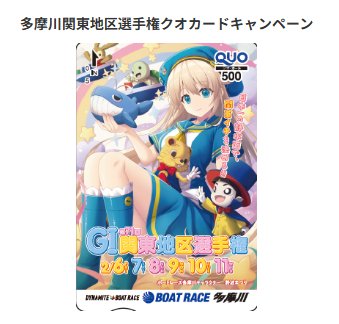 ボートレースオリジナルQUOカードがその場で当たるXキャンペーン