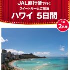 JAL直行便で行くハワイ旅行が当たるローソンの豪華アプリ懸賞