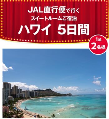 JAL直行便で行くハワイ旅行が当たるローソンの豪華アプリ懸賞