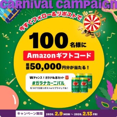 総額50,000円分のAmazonギフトコードが当たるXキャンペーン