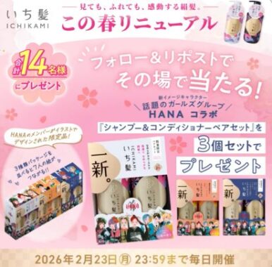 リニューアルしたいち髪がその場で当たるXキャンペーン