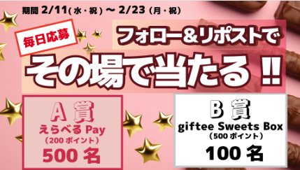 えらべるPayやgiftee Sweets Boxがその場で当たるXキャンペーン
