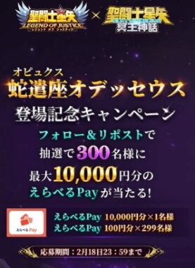 300名様に最大1万円分のえらべるPayが当たるXキャンペーン