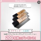NARS ファンデーション商品モニター