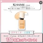 キスミー フェルム リキッドファンデ商品モニター