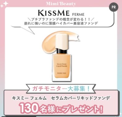 キスミー フェルムのリキッドファンデがお試しできる商品モニター募集キャンペーン