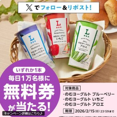 対象のローソンオリジナルのむヨーグルトの無料券がその場で当たる大量当選X懸賞