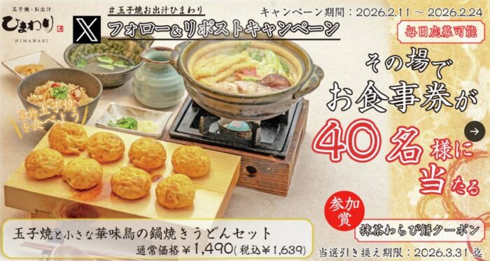 玉子焼・お出汁ひまわりで利用できるデジタル食事券がその場で当たるキャンペーン