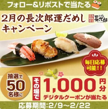 にぎり長次郎のデジタル商品券1,000円分がその場で当たるキャンペーン