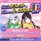 androidタブレット / デジタルギフト 2,000円分
