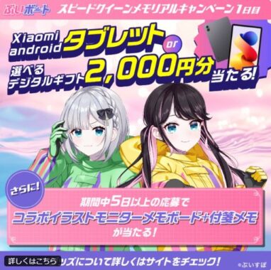 androidタブレットやデジタルギフトがその場で当たる豪華X懸賞