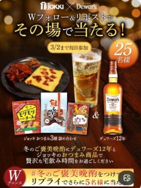 ジョッキのおつまみ×デュワーズのハイボールセットがその場で25名様に当たるXキャンペーン