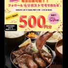 宮本むなしのデジタル食事券500円分がその場で当たるXキャンペーン