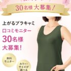 上がるブラキャミ商品モニター