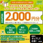 買い物クーポン 2,000円分