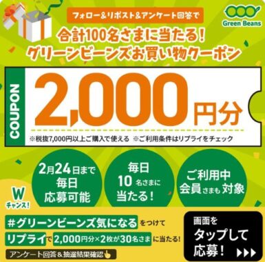 グリーンビーンズの買い物クーポンがその場で当たるXキャンペーン