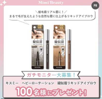 ヘビーローテーションのリキッドアイブロウがお試しできるガチモニター懸賞