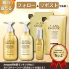 オルナオーガニックのモイスチャー5点セットが当たる毎日応募Xキャンペーン
