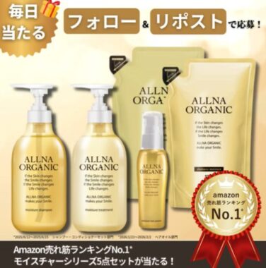 オルナオーガニックのモイスチャー5点セットが当たる毎日応募Xキャンペーン