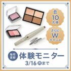 無添加ポイントメイク商品モニター