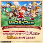 500円分のAmazonギフトカードが826名様にその場で当たるXキャンペーン