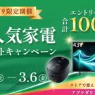 シャープの人気家電やストアで使えるポイントが当たるアプリキャンペーン