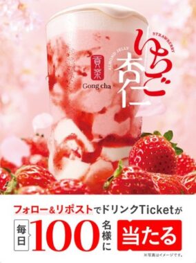 ゴンチャのモバイルオーダー専用ドリンクTicketが毎日100名様に当たるXキャンペーン