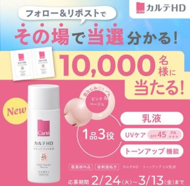 カルテHDのトーンアップUV乳液サンプルが当たる大量当選キャンペーン