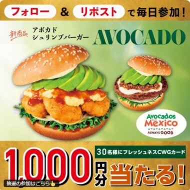フレッシュネスバーガー店頭で使えるCWGカード1,000円分その場で当たるキャンペーン