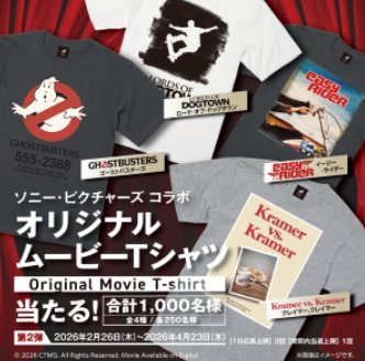 ソニー・ピクチャーズ コラボ オリジナルムービーTシャツが当たる大量当選懸賞