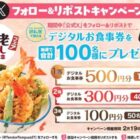 天丼・天ぷら本舗 さん天のデジタル食事券がその場で当たるキャンペーン