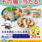 さば缶詰セットが30名様にその場で当たるXキャンペーン